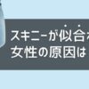 スキニーが似合わない女性の原因は？