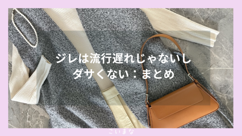 ジレは流行遅れじゃないしダサくない：まとめ