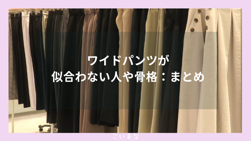 ワイドパンツが似合わない人や骨格：まとめ