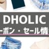 DHOLIC（ディーホリック）クーポン・セール情報