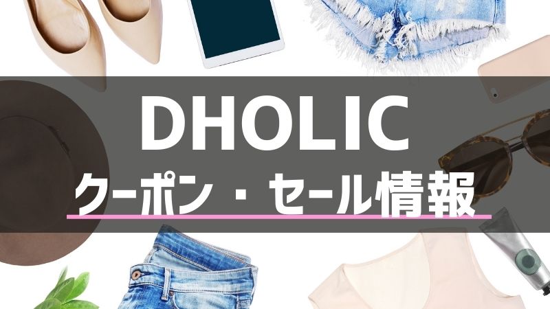 DHOLIC（ディーホリック）クーポン・セール情報