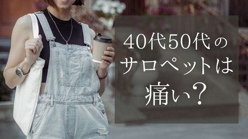 40代50代のサロペットは痛い？