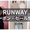 RUNWAYクーポン・セール情報