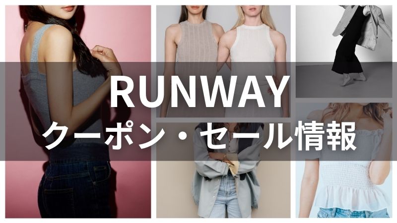 RUNWAYクーポン・セール情報