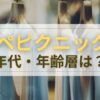 ロペピクニックの年代・年齢層は？