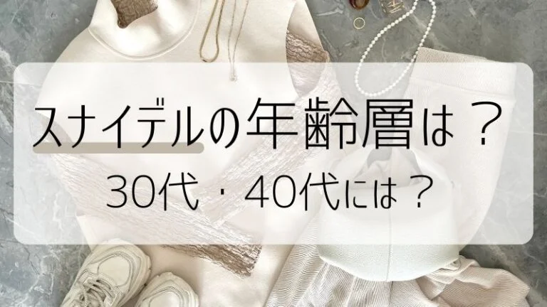 スナイデルの年齢層は？30代・40代には？