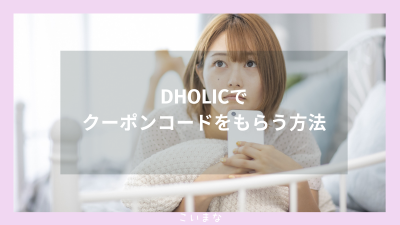 DHOLICでクーポンコードをもらう方法