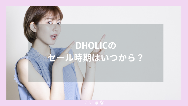 DHOLICのセール時期はいつから？