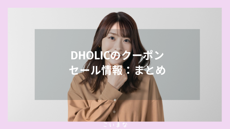 DHOLICのクーポンセール情報：まとめ