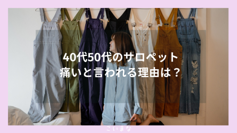 40代50代のサロペット痛いと言われる理由は？