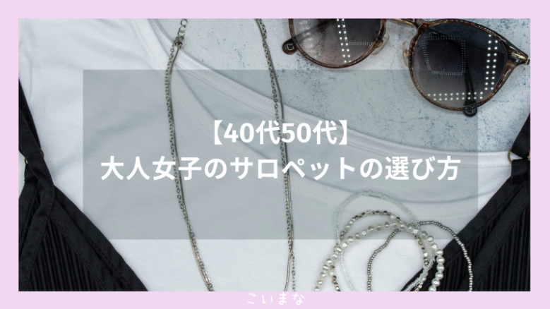 【40代50代】大人女子のサロペットの選び方