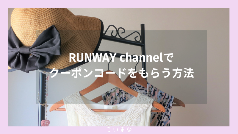 RUNWAY channelでクーポンコードをもらう方法