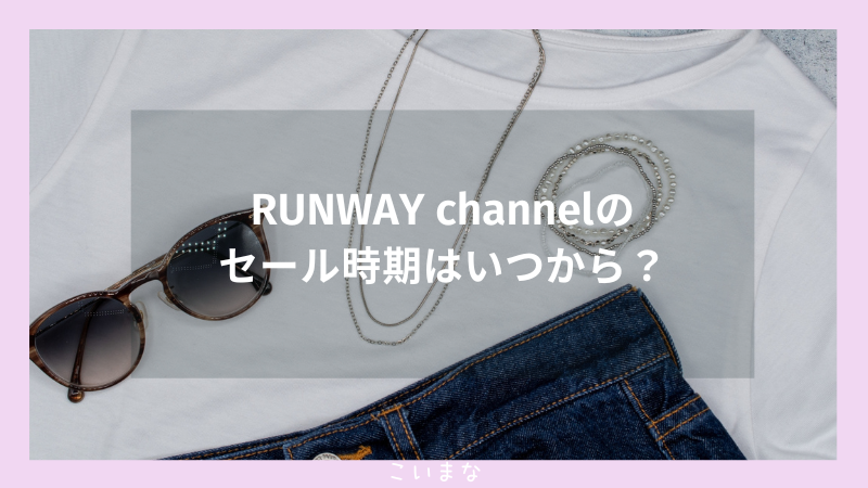 RUNWAY channelのセール時期はいつから？