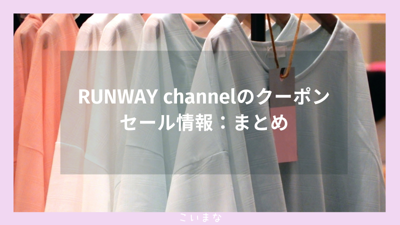 RUNWAY channelのクーポンセール情報：まとめ