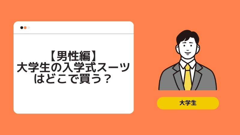 【男性編】大学生の入学式スーツはどこで買う？