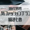 30代男性人気ファッションブランド総まとめ