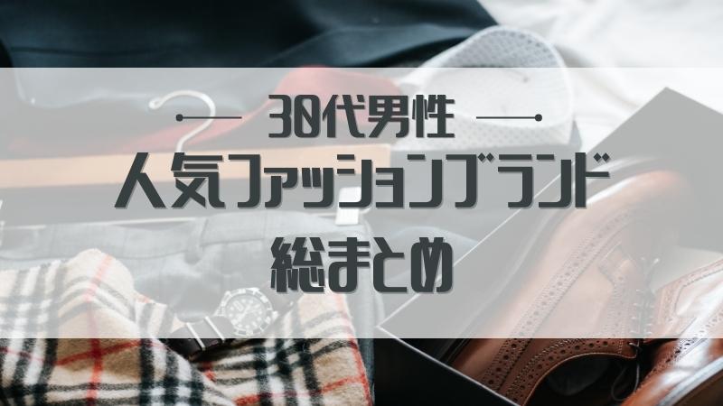 30代男性人気ファッションブランド総まとめ