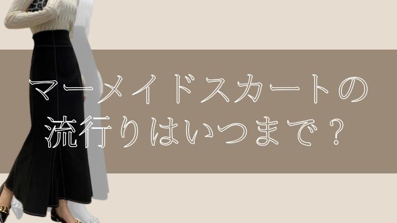 マーメイドスカートの流行りはいつまで？