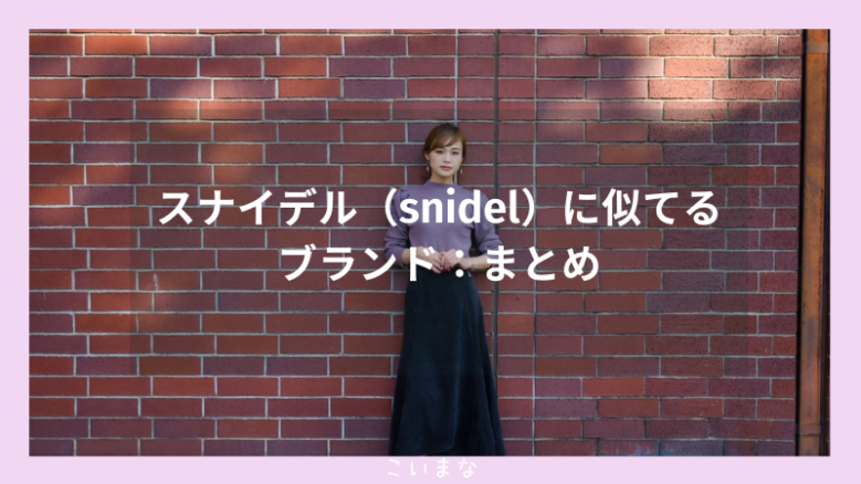 スナイデル（snidel）に似てるブランド：まとめ