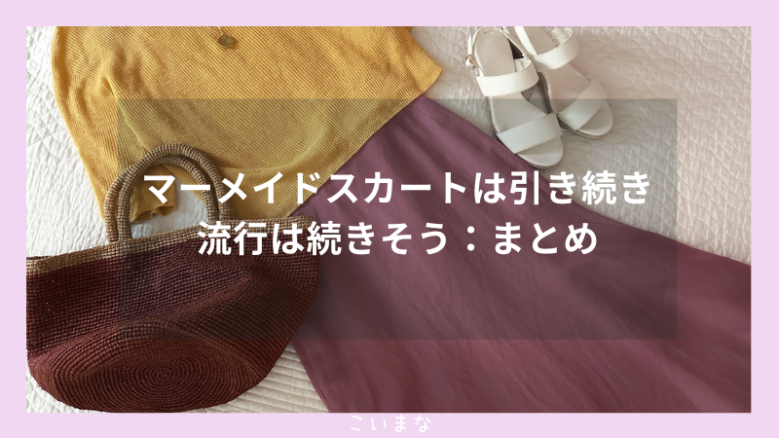 マーメイドスカートは引き続き流行は続きそう：まとめ