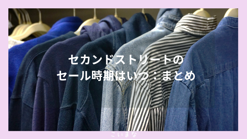 セカンドストリートのセール時期はいつ：まとめ