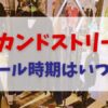 セカンドストリートのセール時期はいつ？