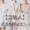 【芸能人】結婚式のお呼ばれコーデまとめ