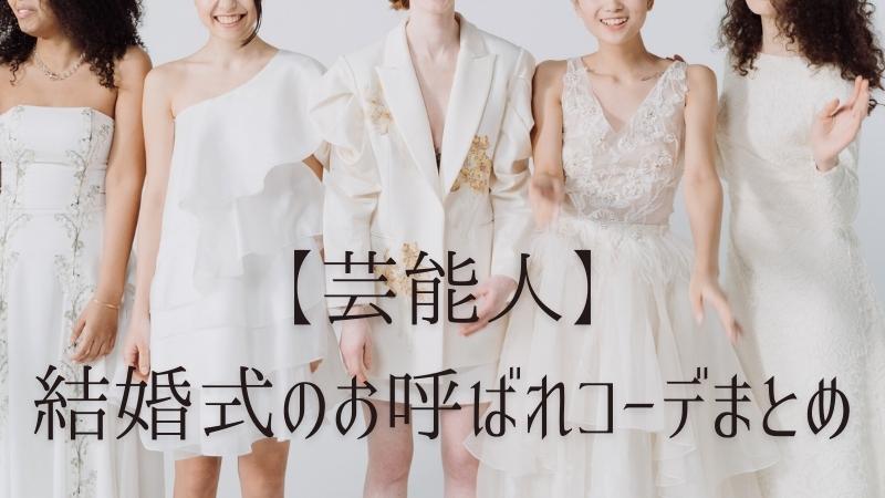 【芸能人】結婚式のお呼ばれコーデまとめ