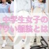 中学生女子のダサい服装とは？