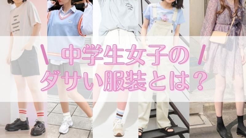 中学生女子のダサい服装とは？