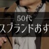 50代ミセスブランドおすすめ