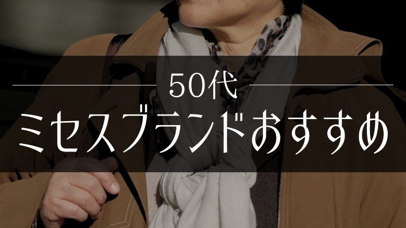 50代ミセスブランドおすすめ