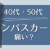 40代・50代のジャンパースカートは痛い？