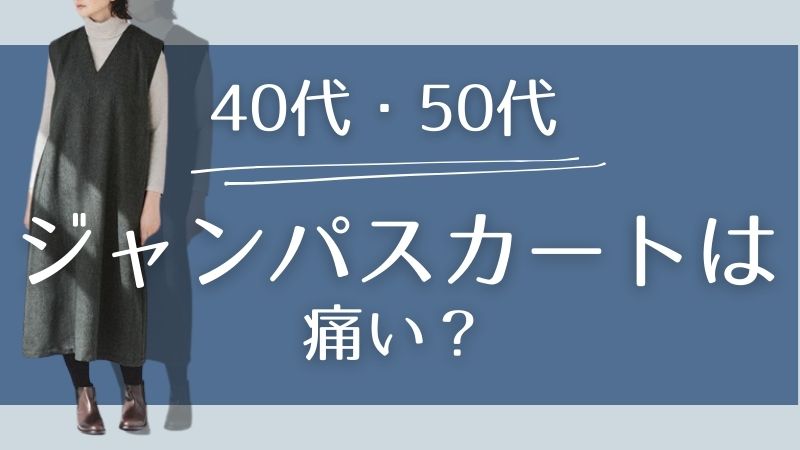 40代・50代のジャンパースカートは痛い？