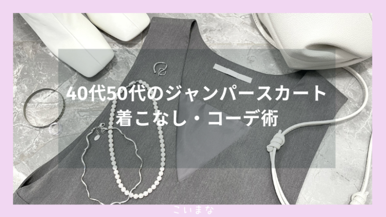 40代50代のジャンパースカート着こなし・コーデ術