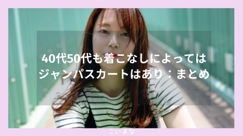 40代50代も着こなしによってはジャンパスカートはあり：まとめ