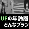 HUFの年齢層は？どんなブランド？