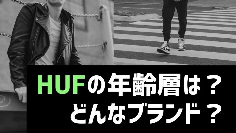 HUFの年齢層は？どんなブランド？