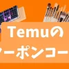 temuのクーポンコード