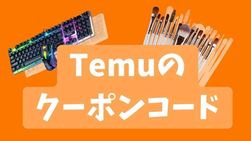 temuのクーポンコード