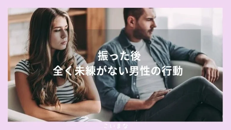 振った後全く未練がない男性の行動