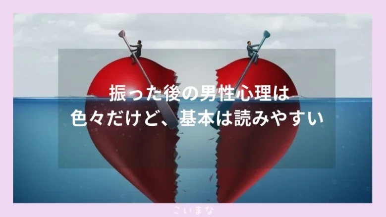 振った後の男性心理は色々だけど、基本は読みやすい