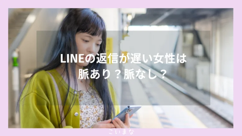 LINEの返信が遅い女性は脈あり？脈なし？