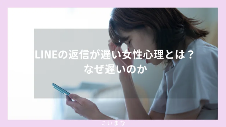 LINEの返信が遅い女性心理とは？なぜ遅いのか