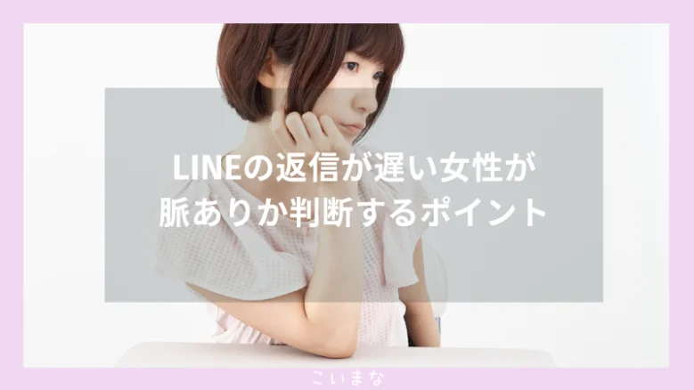 LINEの返信が遅い女性が脈ありか判断するポイント