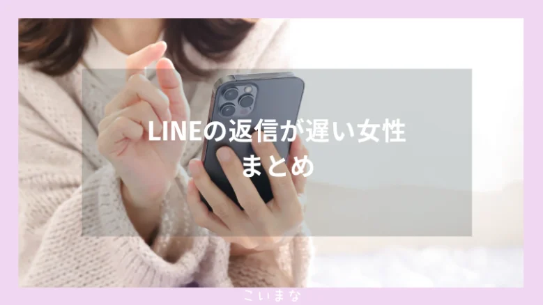 LINEの返信が遅い女性： まとめ