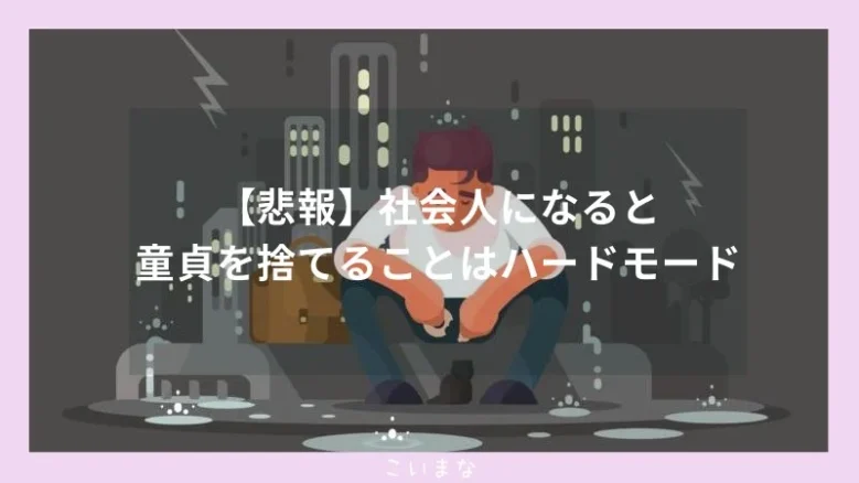 【悲報】社会人になると童貞を捨てることはハードモード