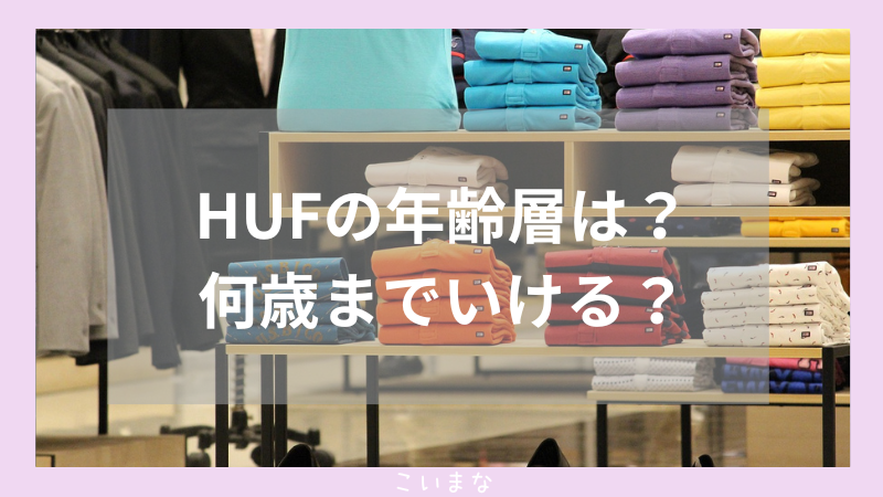 HUFの年齢層は？何歳までいける？