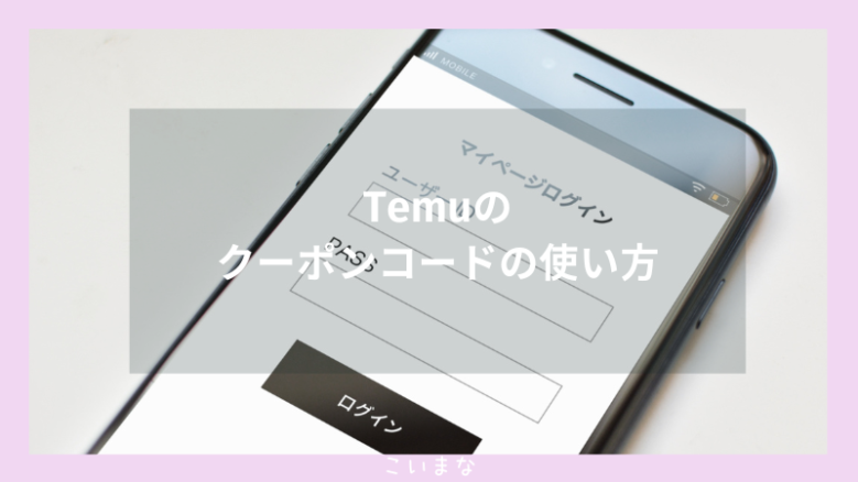 Temuのクーポンコードの使い方