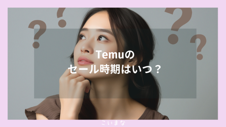 Temuのセール時期はいつ？